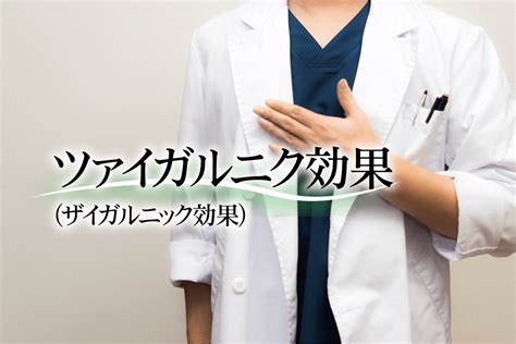 ザイガルニック効果|ツァイガルニク効果とは？起こる理由やメリット・デ。